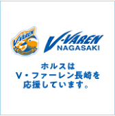 V・ファーレン長崎