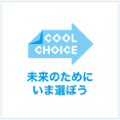 「COOL CHOICE」 地球温暖化対策、省エネ、エコで「賢い選択」